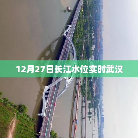 長江武漢段水位實時更新，最新數據12月27日