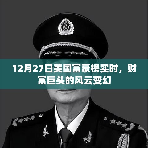 美國富豪榜風云變幻，財富巨頭實時排名揭曉