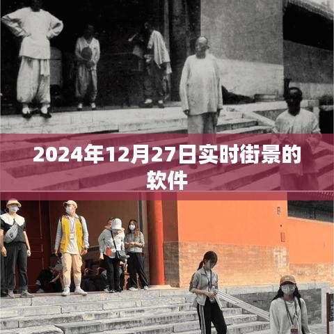 2024年實時街景軟件，探索未來街道新體驗