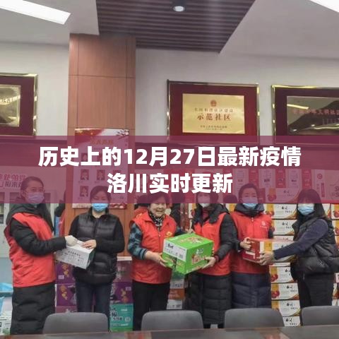 洛川縣最新疫情實(shí)時(shí)更新，關(guān)注歷史日期的動(dòng)態(tài)變化