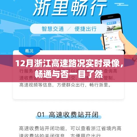 浙江高速實時路況錄像，路況暢通一目了然