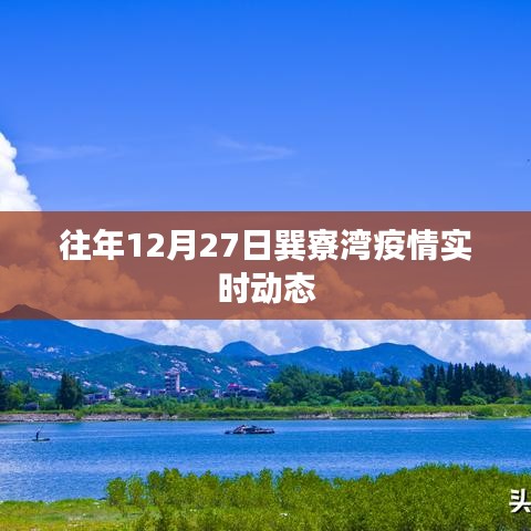 巽寮灣疫情最新動態（往年12月27日）