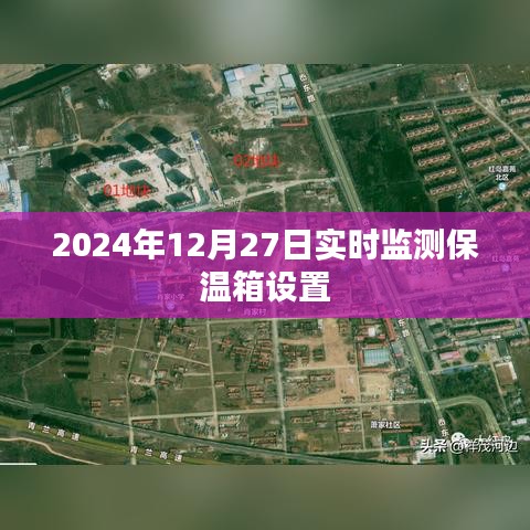 實時檢測保溫箱設置，確保溫度穩定——2024年最新監測技術