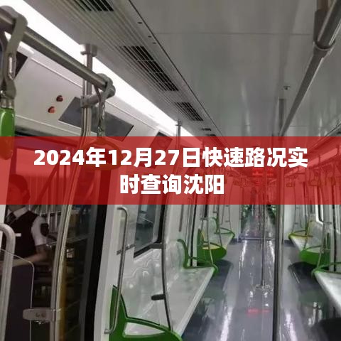 沈陽實時路況查詢，2024年12月27日快速更新