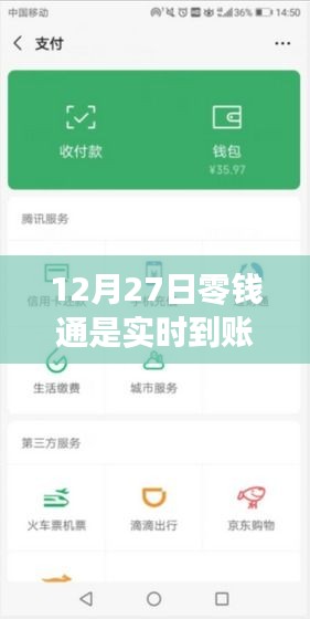 12月27日零錢通轉賬是否實時到賬？