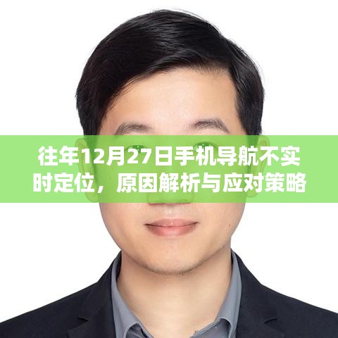 往年12月27日手機導航定位問題解析及應對方法