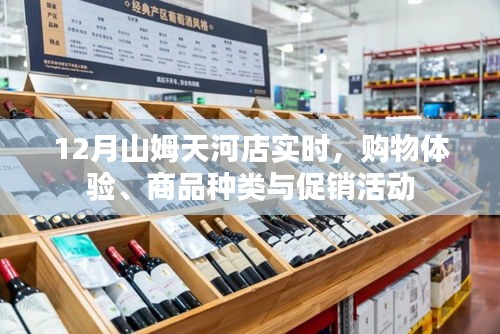 山姆天河店購物體驗，商品種類與促銷活動實時更新