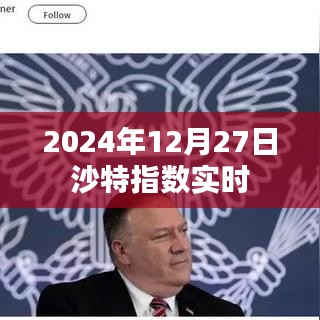 沙特指數最新實時行情（XXXX年XX月XX日）