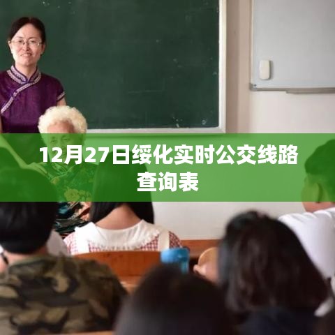 綏化實時公交線路查詢表（最新更新）