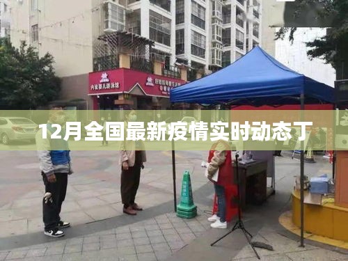 全國最新疫情實時動態（丁類傳染病篇）