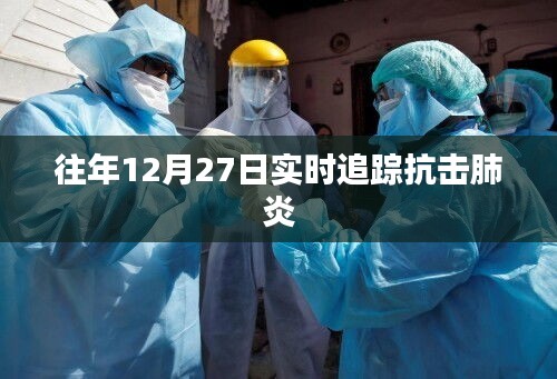 抗擊肺炎實時追蹤，歷年12月27日進展回顧