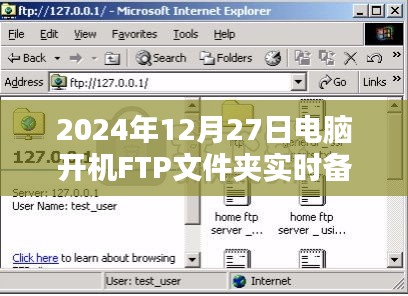 電腦開(kāi)機(jī)FTP文件夾實(shí)時(shí)備份功能介紹