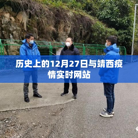 靖西疫情實時網站與歷史上的十二月二十七日