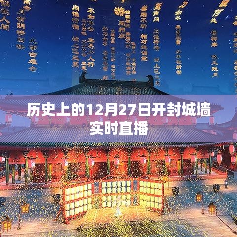 開封城墻歷史直播回顧，探尋千年古都的12月27日記憶