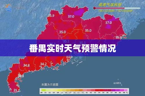 番禺實時天氣預警通知