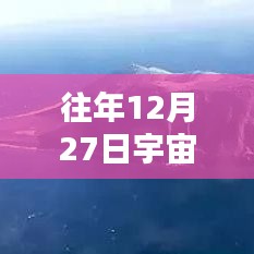 探索宇宙神秘之音，歷年宇宙實時聲音在線播放回顧