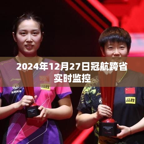 冠航跨省實時監控，實時追蹤，掌握動態