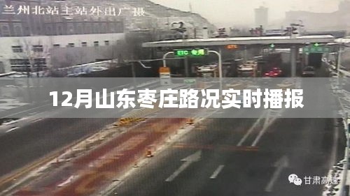 山東棗莊路況實(shí)時(shí)播報(bào)，最新路況信息更新