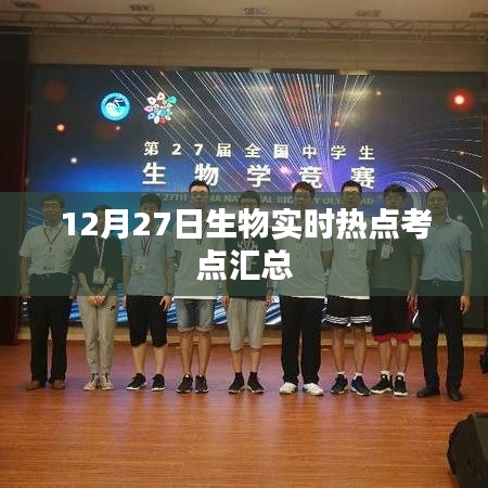 12月27日生物熱點考點實時匯總解析