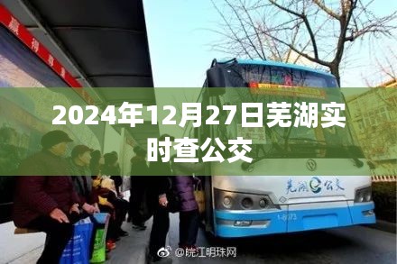 蕪湖實時公交查詢系統，2024年12月27日實時更新