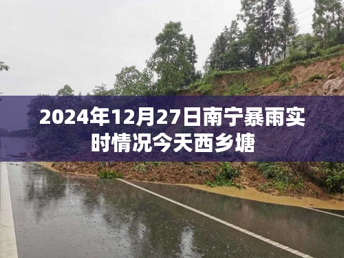 南寧西鄉塘暴雨實時更新，今日天氣狀況及應對措施