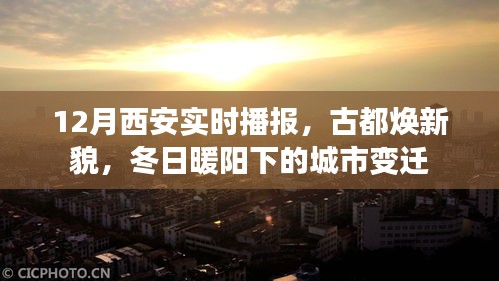 古都西安冬日漸新，城市變遷與暖陽下的古都風(fēng)采