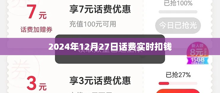 話費實時扣款提醒，2024年最新動態(tài)