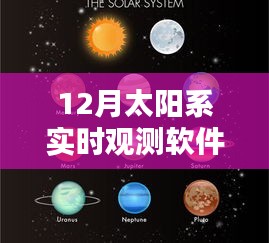 太陽(yáng)系實(shí)時(shí)觀測(cè)軟件，探索宇宙奧秘的利器
