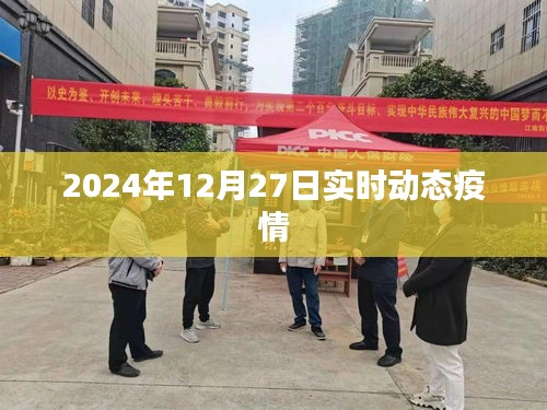 2024年12月27日全球疫情實時動態(tài)報告。，簡潔明了，突出了時間、地點和事件的核心信息，符合您的字數(shù)要求。