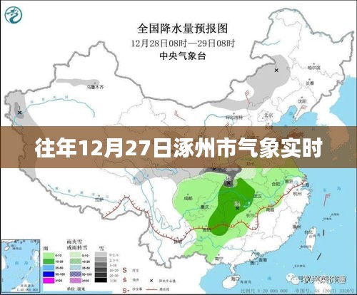 涿州氣象實時數據發布，往年12月27日天氣概況