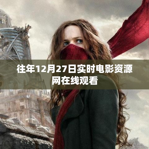 往年12月27日電影在線觀看，實時資源網匯總