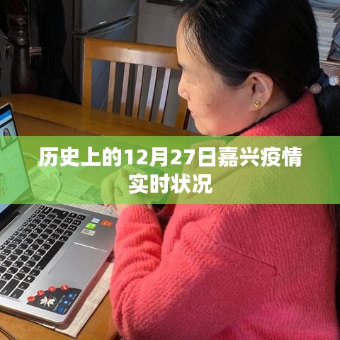 嘉興疫情實(shí)時(shí)狀況，歷史數(shù)據(jù)解析