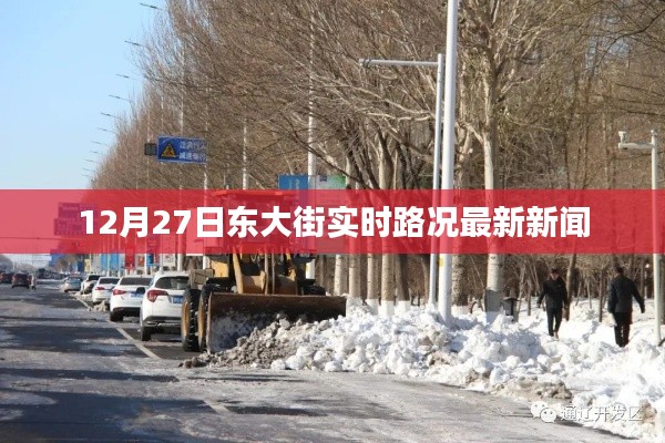 東大街實時路況更新，最新消息發布