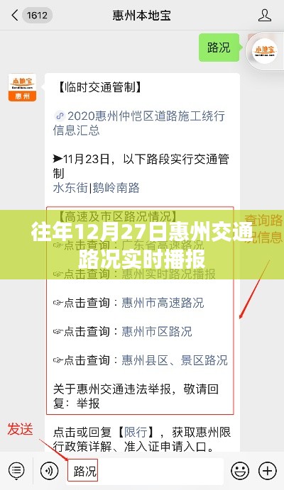 惠州交通實時播報，往年12月27日路況概覽