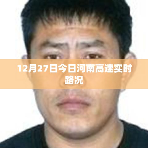河南高速實時路況，最新路況信息匯總