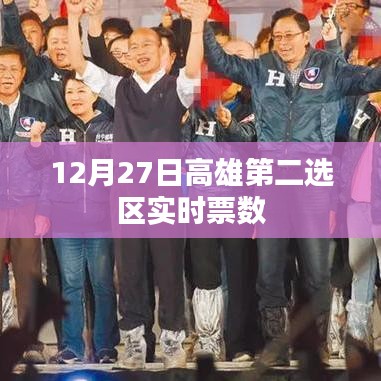 高雄第二選區12月27日實時票數統計