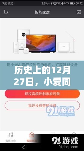 歷史上的今天，小愛同學實時數據回應