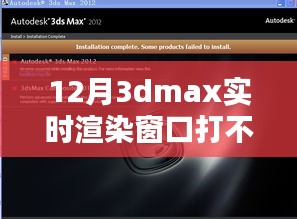 揭秘，如何解決Dmax實(shí)時(shí)渲染窗口無法打開的問題解析
