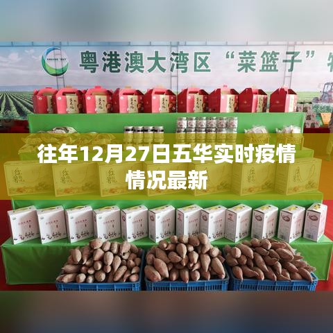 五華實(shí)時(shí)疫情最新情況通報(bào)（往年12月27日）