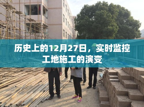 歷史上的施工演變，12月27日工地實時監控，簡潔明了，突出了文章的核心內容，符合您的字數要求。希望符合您的需求。