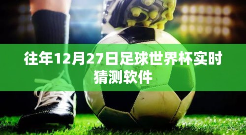 足球世界杯實時預(yù)測軟件，歷年12月27日分析預(yù)測