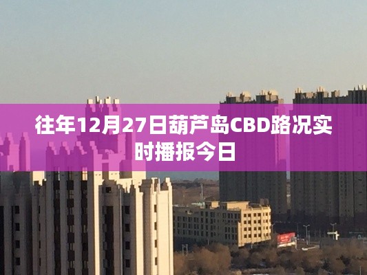 葫蘆島CBD 12月27日實時路況播報