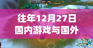 國內(nèi)外游戲?qū)崟r對戰(zhàn)是否受時間影響？往年12月27日情況解析