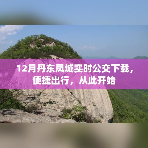 丹東鳳城實時公交APP下載，便捷出行從這里出發