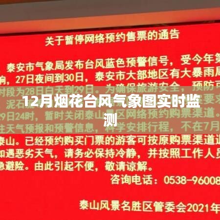 煙花臺風氣象圖實時監測報告，煙花燃放與氣象聯動監測