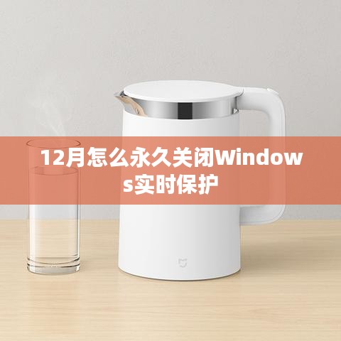 如何永久關閉Windows 12月實時保護設置？