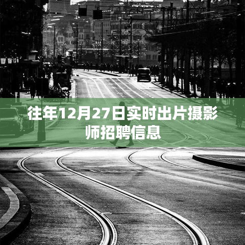 攝影師招聘信息，實(shí)時(shí)出片，往年12月27日招募開(kāi)啟