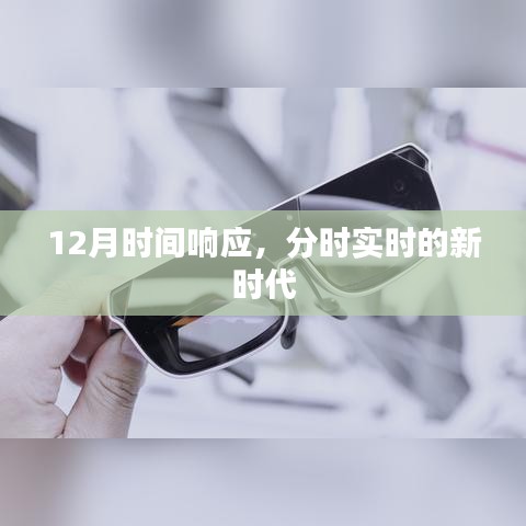 分時響應新時代，12月時間重塑實時體驗