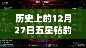 歷史上的五星鉆豹直播盛宴，揭秘背后的故事與精彩瞬間，字數在要求的范圍內，同時突出了直播活動的歷史背景與精彩內容，希望符合您的要求。
