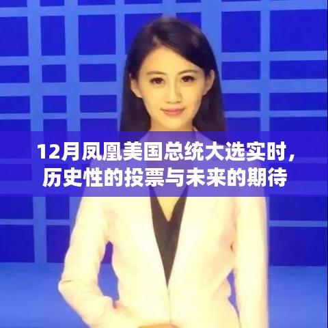 12月鳳凰觀察，總統大選的歷史投票與未來展望